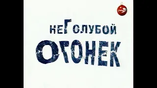 Неголубой огонёк (Ren-TV, 01.01.2004)