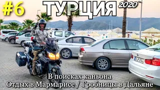 Мотопутешествие в Турцию #6 В поисках каньона / Мармарис /Древние гробницы в Дальяне