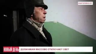 Должникам Екатеринбурга массово отключают свет