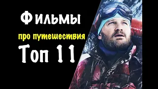 ТОП 11 ВООДУШЕВЛЯЮЩИХ ФИЛЬМОВ ПРО ПУТЕШЕСТВИЯ!