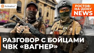 🟠Разговор с бойцами ЧВК «Вагнер» в Ростове-на-Дону