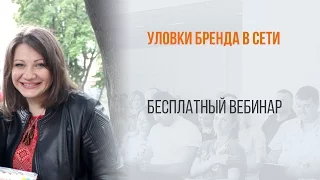 УЛОВки Бренда в сети