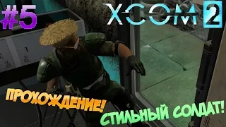XCOM 2 ▓█ Прохождение На русском █▓ Стильный солдат! #5