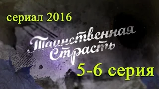 Таинственная страсть 5,6 серия - Русские новинки фильмов 2016 #анонс