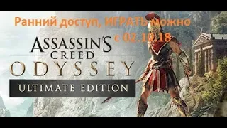 оффлайн активация  Assassin's Creed Odyssey — Русский трейлер выхода игры 2018