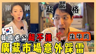 反推！三大廣藏市場必吃美食都是雷???｜網路好評美食超普通？! ｜避雷必看⚠️｜서울 광장시장｜台韓夫妻熊啾啾