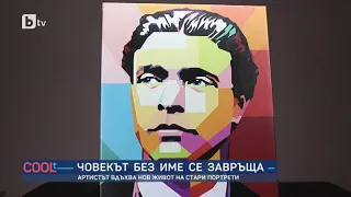 COOLt: "Човекът без име" - артист вдъхва нов живот на стари портрети