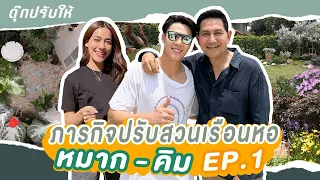 ดุ๊กปรับให้ l ภารกิจปรับสวนเรือนหอ หมาก-คิม EP.1