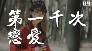 李蚊香 - 第一千次戀愛『《第一千次戀愛》————《天官賜福》花憐同人歌』【動態歌詞Lyrics】