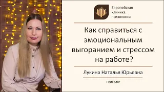 Как справиться с эмоциональным "выгоранием" и стрессом на работе?