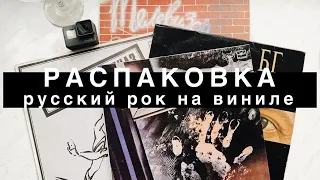 Распаковка винила на самоизоляции. Русский рок.Борис Гребенщиков, Кино.