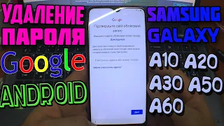 Разблокировка GOOGLE аккаунта FRP Samsung Galaxy A10 A20 A30 A50 A60 2019 ANDROID 9