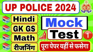 UP Police 2024 🚨 सभी विषय सम्पूर्ण निचोड़ ✅  UP Police Hindi,GK GS, Reasoning, Math Practice Set