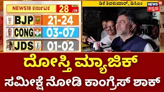 Loksabha Election Exit Poll 2024 | ಎಕ್ಸಿಟ್‌‌ ಪೋಲ್‌‌ನಲ್ಲಿ NDA ಫಸ್ಟು, ಕಾಂಗ್ರೆಸ್‌ ನೆಕ್ಸ್ಟ್‌! | DKS