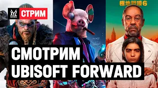 Смотрим новые игры на Ubisoft Forward (перевод и превью)