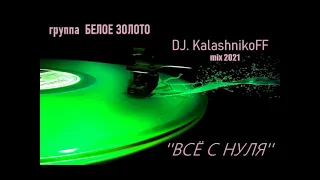 ВСЁ С НУЛЯ - группа БЕЛОЕ ЗОЛОТО  (DJ.KalashnikoFF Mix 2021)