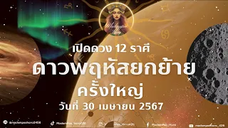 💫ดาวพฤหัสยกย้ายครั้งใหญ่ 30 เมษายน 67_12 ลัคนาราศีต้องตั้งรับแบบใด #แม่หมอมาดามปี #ดาวพฤหัสย้าย