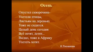 Осень ("Опустел скворечник"), Токмакова И.