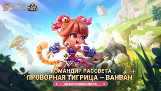 ОБЗОР КОМАНДИРА | ПРОВОРНАЯ ТИГРИЦА | ВАНВАН | МАГИЧЕСКИЕ ШАХМАТЫ | Mobile Legends: Bang Bang