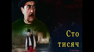 Сто тисяч (фільм, 1958) в кольорі