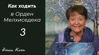 Как ходить в Орден Мелхиседека... Нэнси Коэн