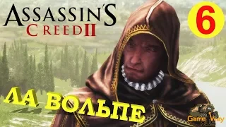 Assassin's Creed 2 🎮 PS4 #6 ЛА ВОЛЬПЕ. Прохождение на русском.