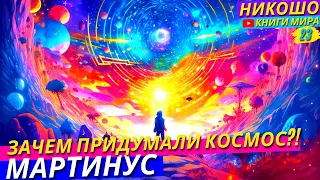 Что Находится За Пределами Вселенной?! Шокирующая Правда! l НИКОШО и Томсен Мартинус