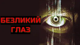 БЕЗЛИКИЙ ГЛАЗ. Ужасы. Триллер.