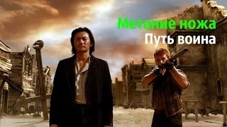 «Путь воина» The Warrior's Way, 2010 сцены с метанием ножа