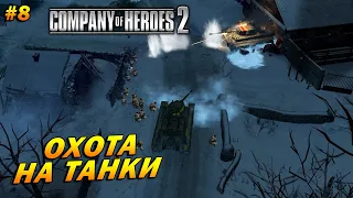 Company of Heroes 2 ➤ Прохождение #8 (Тяжело) ➤ Охота на танки