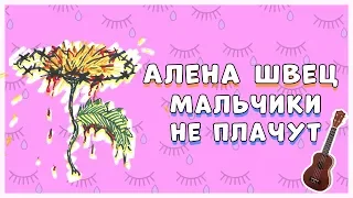 МАЛЬЧИКИ НЕ ПЛАЧУТ НА УКУЛЕЛЕ