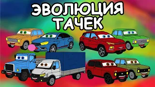 ЭВОЛЮЦИЯ ТАЧЕК