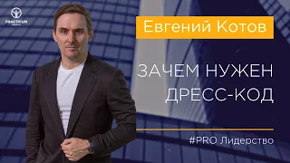 Зачем нужен дресс-код?