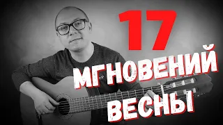 "Мгновения" | Семнадцать мгновений весны I Кавер на гитаре