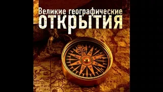 Эпоха Великих географических открытий