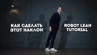 Как сделать наклон? | Robot Lean Tutorial | Robot Vall