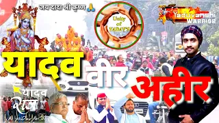 यादव वीर अहीर 💪 यदुवंशी || #Yadav_veer_Ahir || New Yadav song || Yadav history, jai Yadav Jai Madhav