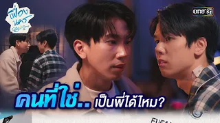 คนที่ใช่ เป็นพี่ได้ไหม?  | HIGHLIGHT เฟื่องนคร Ep.02 | 9 ก.พ. 67