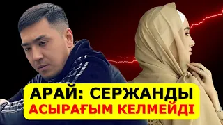 АРАЙ МЕН СЕРЖАН АЖЫРАСЫП КЕТТІ СЕРЖАНДЫ АСЫРАҒЫМ КЕЛМЕЙДІ