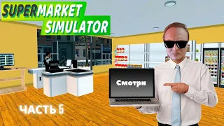 Лейман открыл свой бизнес, Лучший заработок в супермаркете! ( SUPERMARKET SIMULATOR 5 )