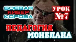 Педагогия Монблана. Урок 7 - Боевая киберкорова