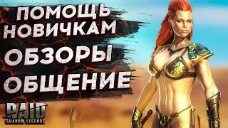 🔴ОБЗОРЫ и ПОМОЩЬ НОВИЧКАМ + ОТКРЫТИЕ ВОЙДОВ Я СТРИМ Raid Shadow Legends рейд шадоу ледженс гайд