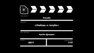 Ремейк на фильм “Любовь и голуби”