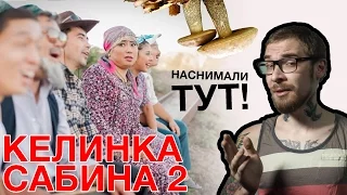 Келинка Сабина 2 (Нуртас Адамбаев). Наснимали тут!