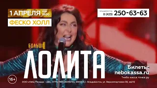 Владивосток Лолита Феско Холл 1 апреля 2020 года