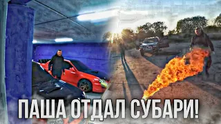 "ПАША ОТДАЛ СУБАРИ ГАННИБАЛУ!||паша пэл❤️