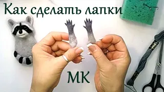 МК как сделать лапки / Сухое валяние на каркасе / How to make paws on a wire skeleton Tutorial