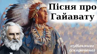 "Пісня про Гайавату" аудіокнига скорочено. Генрі Лонгфелло