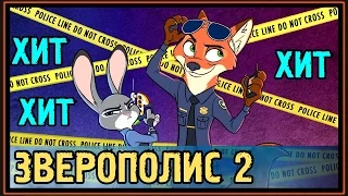 Песня про Зверополис 2 - Зоотопия 2 - Суперхит