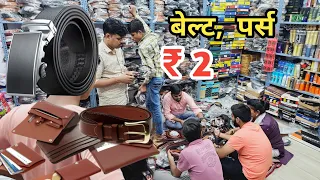 किलो में बेल्ट पर्स | Belt & Purse Wholesale Market Delhi | leather belt, men's wallet ,deo, perfume